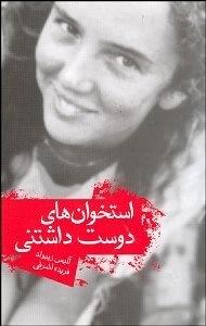 استخوانهاى دوست داشتنى  by Alice Sebold