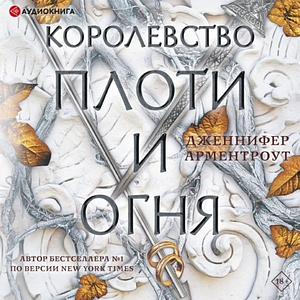 Королевство плоти и огня by Jennifer L. Armentrout