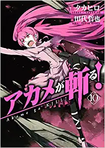 アカメが斬る! 10 by Tetsuya Tashiro, Takahiro