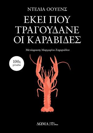 Εκεί που τραγουδάνε οι καραβίδες by Delia Owens