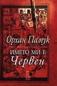 Името ми е Червен by Orhan Pamuk