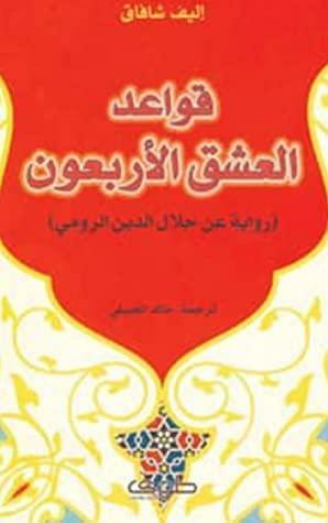 \u202bقواعد العشق الأربعون\u202c by Elif Shafak