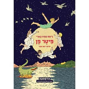 פיטר פן by J.M. Barrie