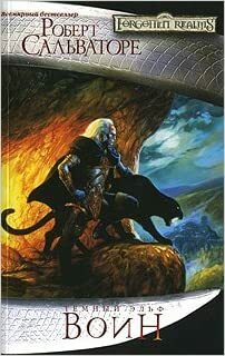 Воин Voin by R.A. Salvatore, Роберт Сальваторе