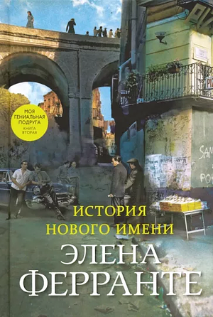 История нового имени by Татьяна Быстрова, Элена Ферранте, Elena Ferrante