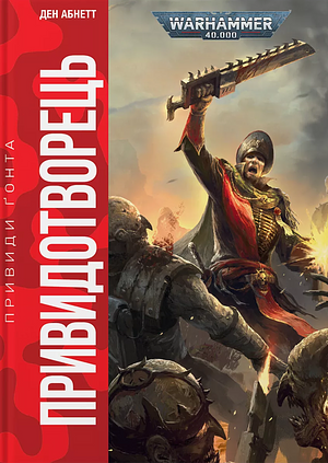 Привидотворець by Dan Abnett