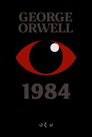 1984 by George Orwell