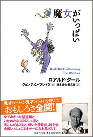 魔女がいっぱい by Roald Dahl, ロアルド ダール, Quentin Blake