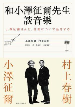 和小澤征爾先生談音樂 by 小澤征爾, Seiji Ozawa, Haruki Murakami, Haruki Murakami