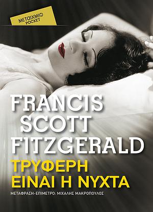 Τρυφερή είναι η νύχτα by F. Scott Fitzgerald