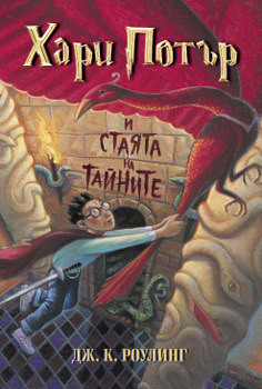 Хари Потър и Стаята на тайните by J.K. Rowling