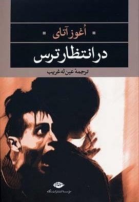 در انتظار ترس by Oğuz Atay