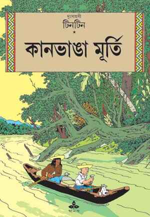 কানভাঙা মূর্তি by Hergé