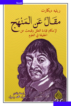 مقال عن المنهج by René Descartes