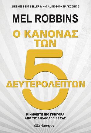 Ο κανόνας των 5 δευτερολέπτων by Mel Robbins