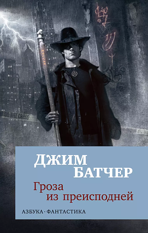 Гроза из преисподней by Jim Butcher