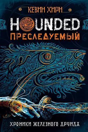 Преследуемый by Kevin Hearne