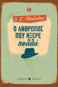 Ο άνθρωπος που ήξερε πολλά by G.K. Chesterton