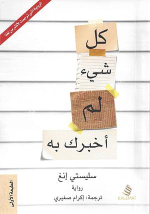 كل شيء لم أخبرك به by Celeste Ng