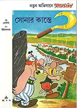 সোনার কাস্তে by René Goscinny