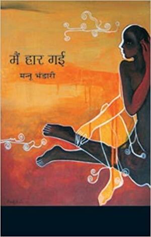 मैं हार गई by Mannu Bhandari