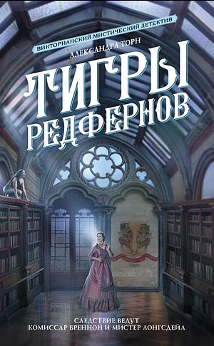 Тигры Редфернов by Александра Торн