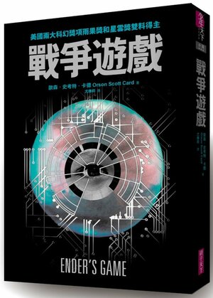 戰爭遊戲 by Orson Scott Card, 歐森·史考特·卡德