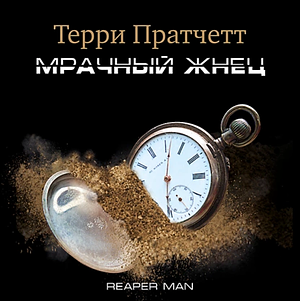 Мрачный Жнец by Terry Pratchett