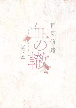 血の轍 17 Chi no Wadachi 17 by 押見 修造, Shuzo Oshimi, Shuzo Oshimi