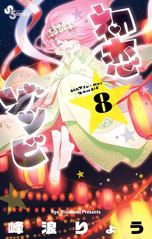 Hatsukoi Zombie, Volume 8 by 峰浪りょう