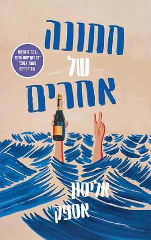 חתונה של אחרים by Alison Espach