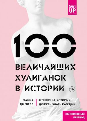 100 величайших хулиганок в истории. Женщины, которых должен знать каждый by Hannah Jewell