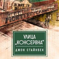 Улица „Консервна“ by John Steinbeck