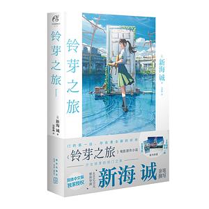 铃芽之旅 by Makoto Shinkai, 新海诚