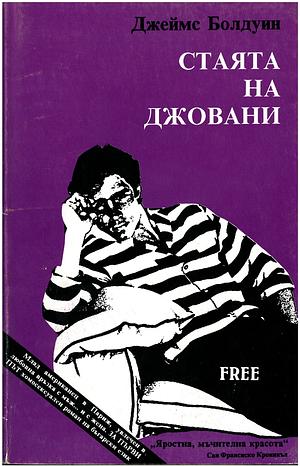 Стаята на Джовани by James Baldwin