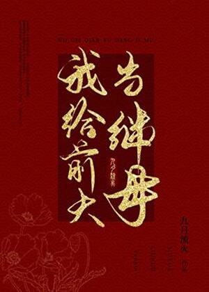 I Became The Stepmother of My Ex-husband 我给前夫当继母 by 九月流火, September Flowing Fire
