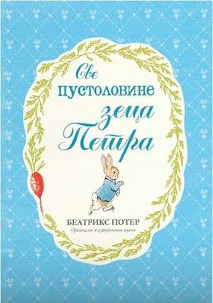 Sve pustolovine zeca Petra by Beatrix Potter, Beatrix Potter