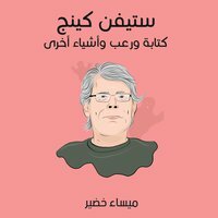 ستيفن كينج – كتابة ورعب وأشياء أخرى by ميساء خضير, أحمد خيري