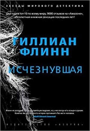 Исчезнувшая by Gillian Flynn