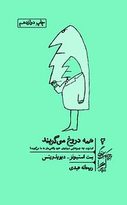همه دروغ می‌گویند by Seth Stephens-Davidowitz