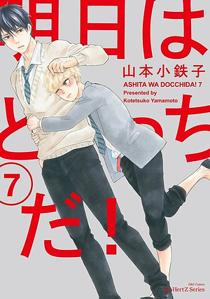 明日はどっちだ! 7 [Ashita wa Docchi da! 7] by Kotetsuko Yamamoto