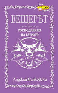 Господарката на езерото, том 2 by Andrzej Sapkowski, Анджей Сапковски