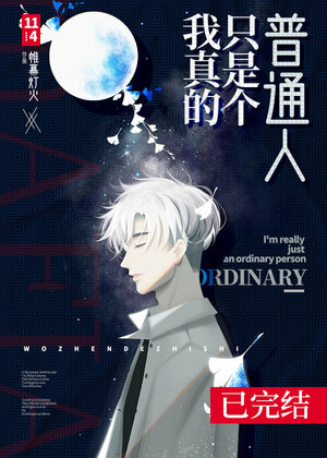 I'm Really Just an Ordinary Person by 帷幕灯火