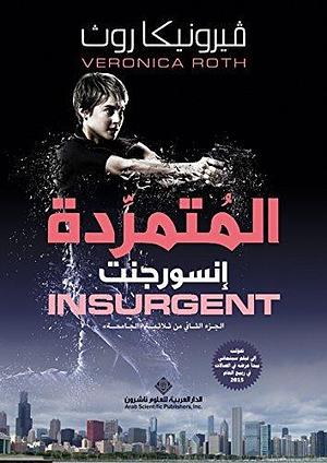 ‫المتمردة إنسورجنت INSURGENT؛ الجزء الثاني من ثلاثية 'الجامحة'‬ by فيرونيكا روث, Veronica Roth, Veronica Roth