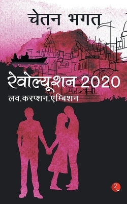 Revolution 2020 by Chetan Bhagat