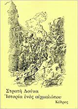 Ιστορία ενός αιχμαλώτου by Stratis Doukas, Στρατής Δούκας, Bengi Kristenson