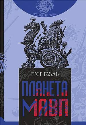 Планета мавп by Василь Лаптійчук, Pierre Boulle