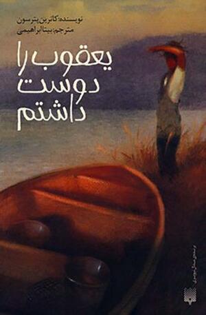 یعقوب را دوست داشتم by Katherine Paterson