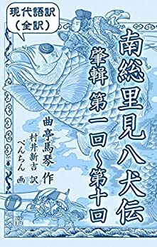 Nansou Satomi Hakkenden: Joushu Book1 to 5 Volume1 to 10 by Kyokutei Bakin