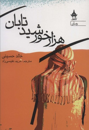 هزار خورشید تابان by Khaled Hosseini